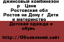 джинсовый комбинезон 74 р › Цена ­ 250 - Ростовская обл., Ростов-на-Дону г. Дети и материнство » Детская одежда и обувь   